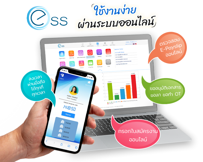 ระบบลางานออนไลน์ ESS ใช้งานง่ายย ผ่านระบบออนไลน์