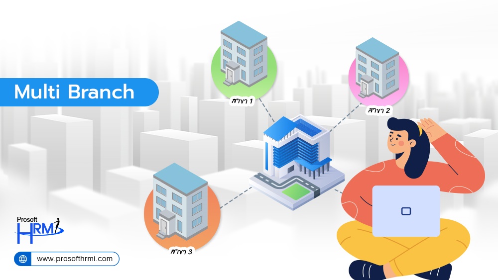 โปรแกรมบริหารงานบุคคล Prosoft HRMI รองรับการทำงานแบบ Multi Branch