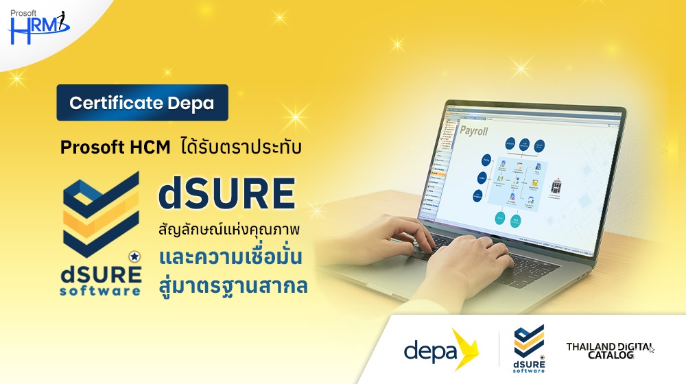 Prosoft HCM ได้รับตราประทับ dSURE สัญลักษณ์แห่งคุณภาพและความเชื่อมั่น สู่มาตรฐานสากล