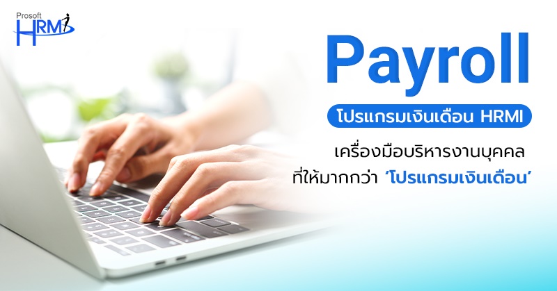 ระบบ Payroll โปรแกรมเงินเดือน