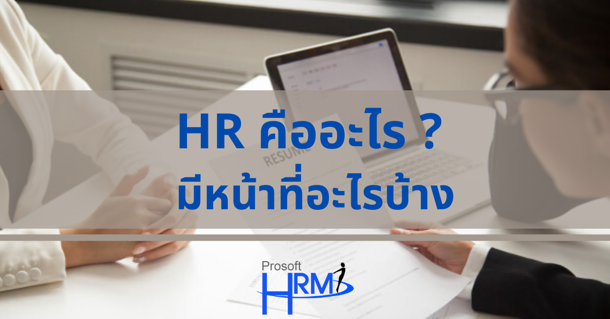 โปรแกรมบริหารงานบุคคล Prosoft HRMI