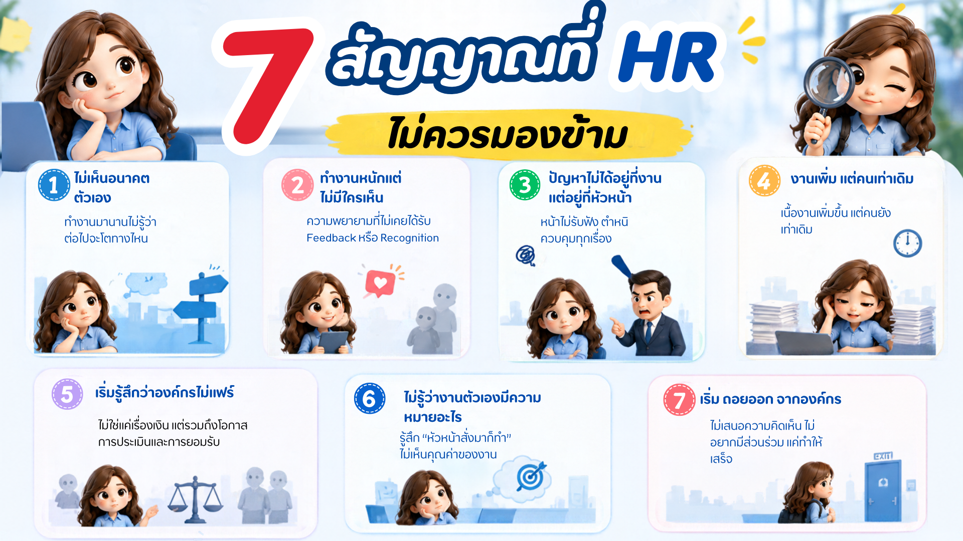 7 สัญญาณที่ HR ไม่ควรมองข้าม