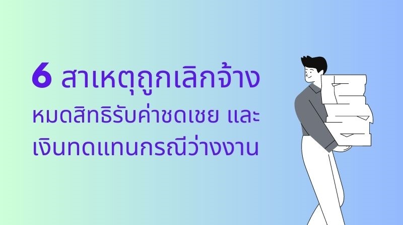 6 สาเหตุถูกเลิกจ้าง หมดสิทธิรับค่าชดเชย และเงินทดแทนกรณีว่างงาน | Prosoft  Hrmi