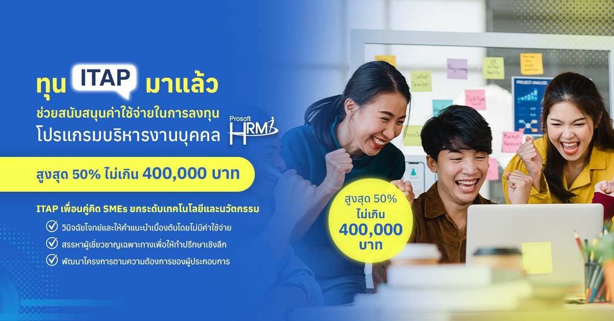 ทุน ITAP มาแล้ว! ช่วยสนับสนุนค่าใช้จ่ายในการลงทุนโปรแกรมบริหารงานบุคคล Prosoft HRMI