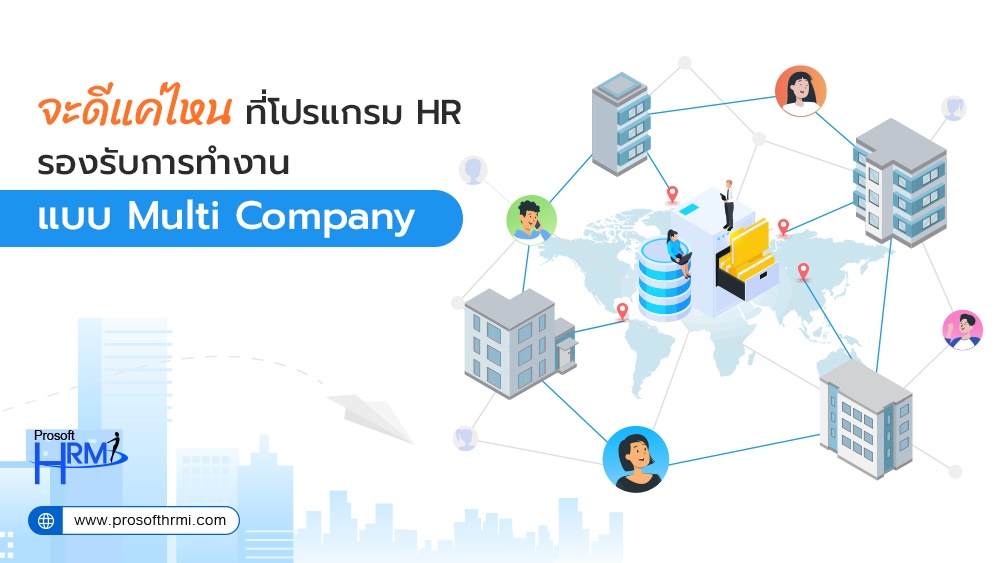 โปรแกรมบริหารงานบุคคล Prosoft HRMI รองรับการทำงานแบบ Multi company