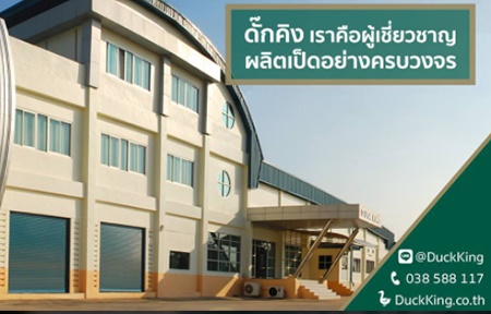 บริษัท ดั๊กคิง จำกัด