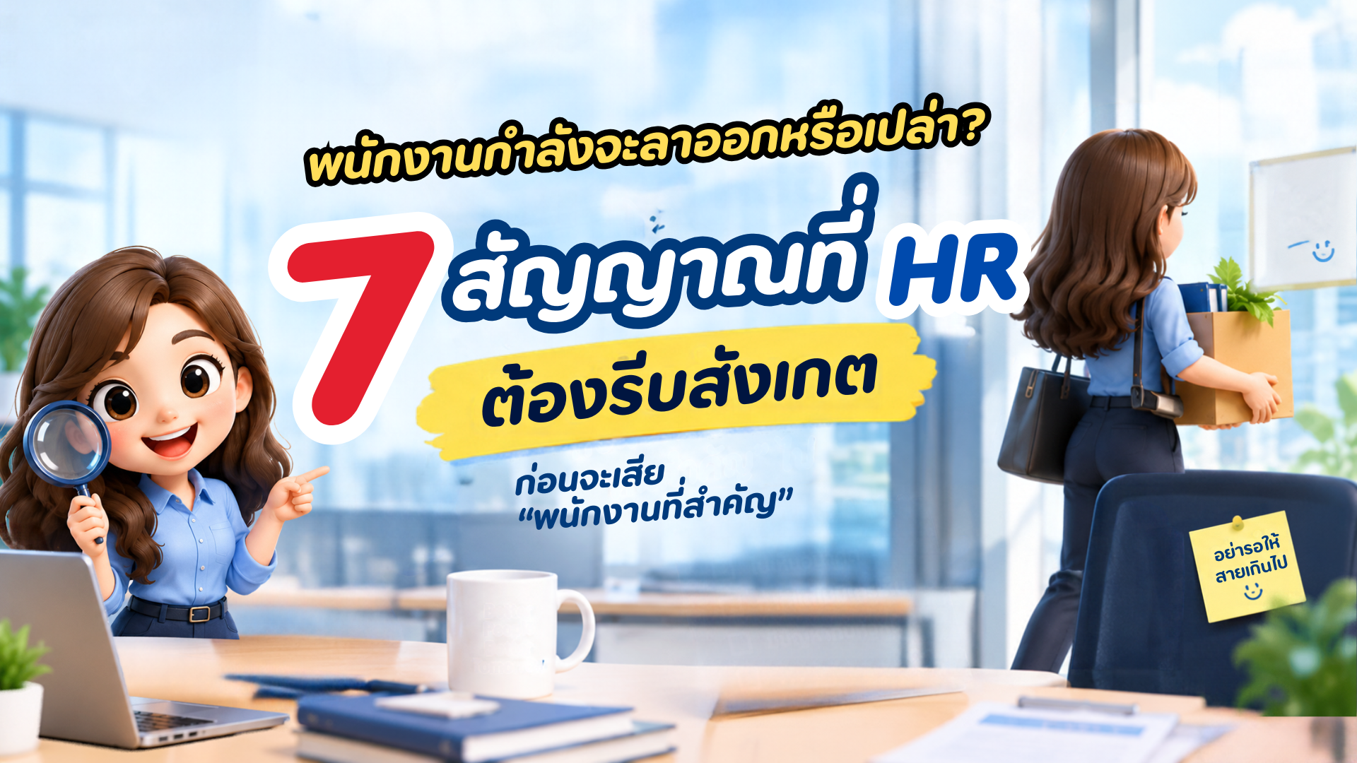 7 สัญญาณที่ HR ต้องจับตา ก่อนจะเสีย “พนักงานที่สำคัญ”