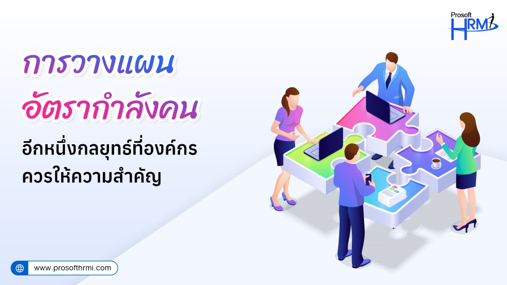 การวางแผนอัตรากำลังคน