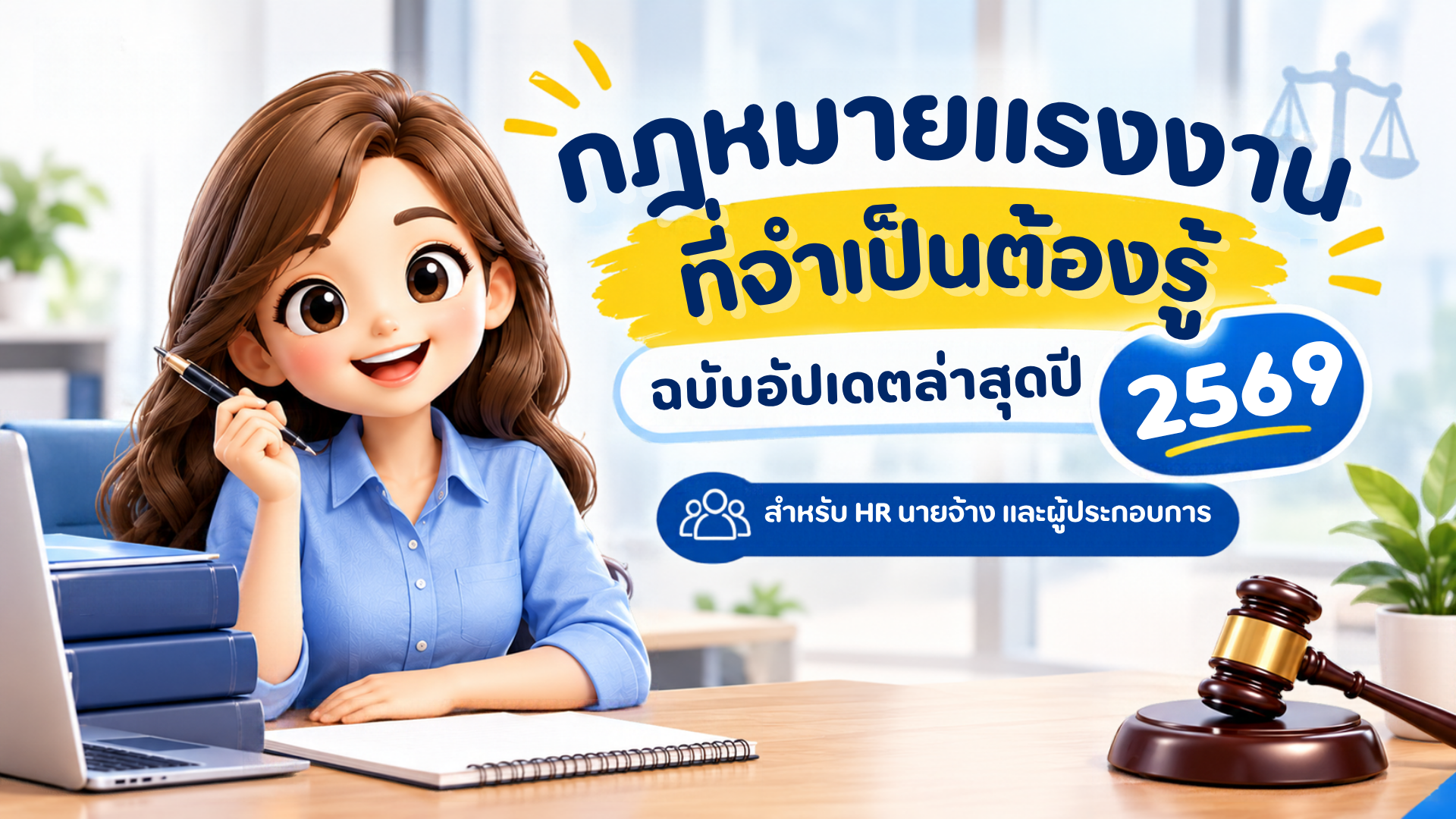 กฎหมายแรงงานที่จำเป็นต้องรู้ ฉบับอัปเดตล่าสุดปี 2569