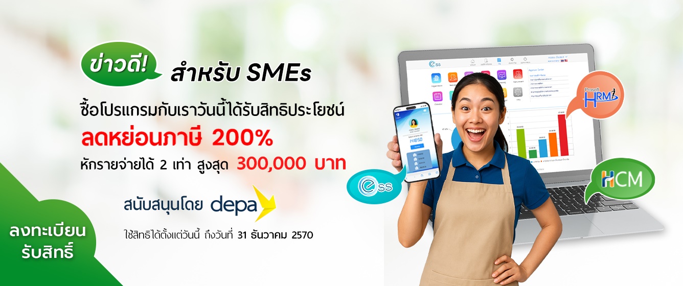 ข่าวดีสำหรับลูกค้า SMEs เมื่อซื้อโปรแกรมกับเราวันนี้ รับสิทธิลดหย่อนภาษี 200% สูงสุดไม่เกิน 300,000 บาท