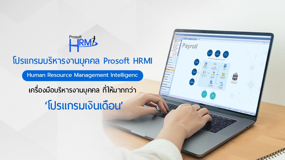 โปรแกรมบริหารงานบุคคล Prosoft HRMI