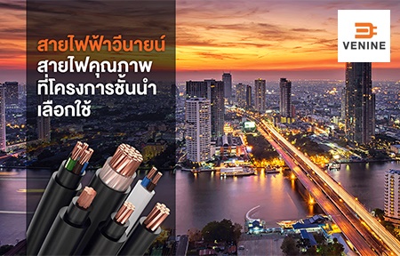 บริษัท สายไฟฟ้าวีนายน์เคเบิ้ล จำกัด