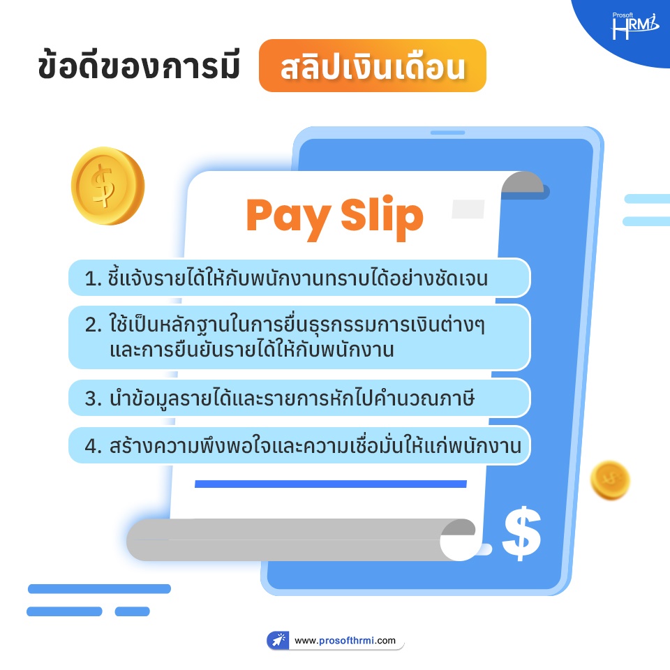 ข้อดีของการมีสลิปเงินเดือน (Pay Slip)