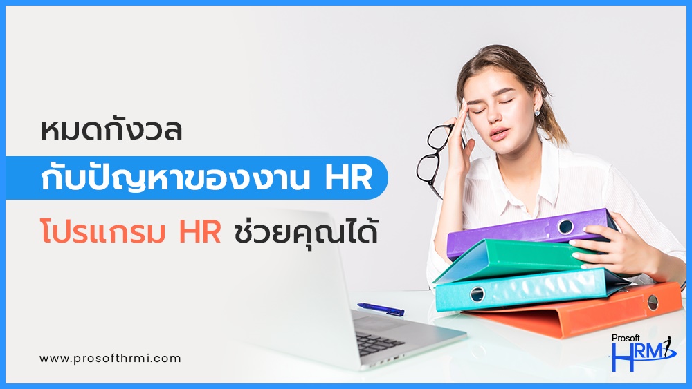 หมดกังวลกับปัญหาของงาน HR โปรแกรม HR ช่วยคุณได้